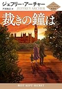 裁きの鐘は クリフトン年代記 第3部