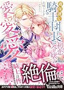 過保護な騎士団長は初恋令嬢を愛でて愛でて愛でまくりたい