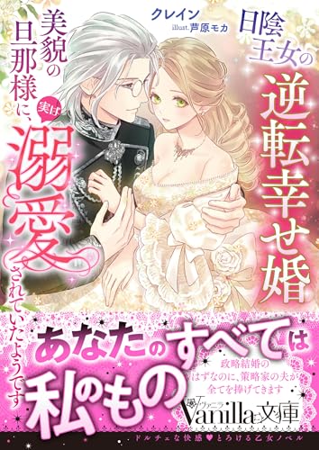 日陰王女の逆転幸せ婚 美貌の旦那様に、実は溺愛されていたようです