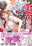 ふわもちフェチな御曹司に妊活契約を迫られてます