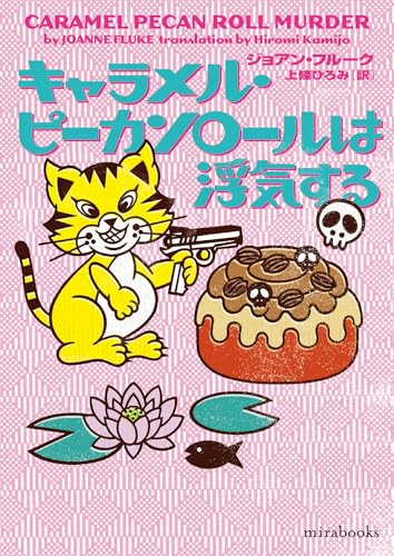キャラメル・ピーカンロールは浮気する