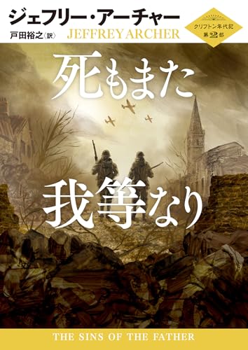 死もまた我等なり クリフトン年代記 第2部