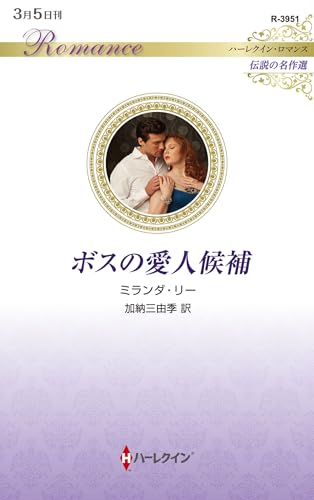 ボスの愛人候補