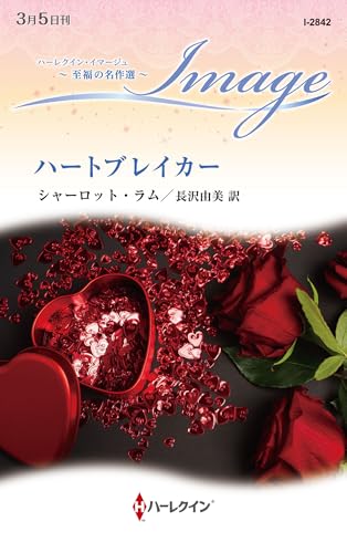 ハートブレイカー