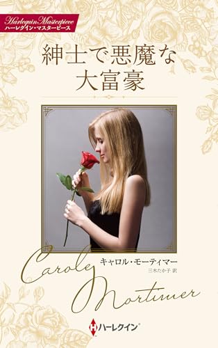 紳士で悪魔な大富豪