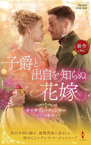 子爵と出自を知らぬ花嫁