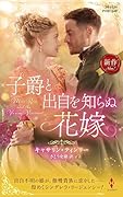 子爵と出自を知らぬ花嫁