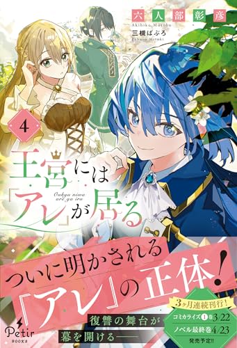 王宮には『アレ』が居る 4