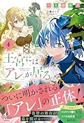 王宮には『アレ』が居る 4