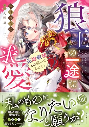 狼王の一途な求愛〜花嫁候補とは聞いてません！〜の表紙