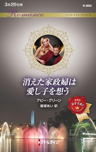 消えた家政婦は愛し子を想う