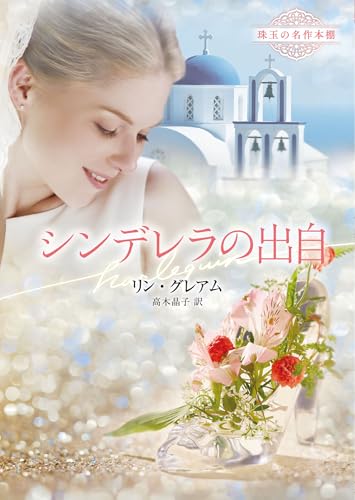 シンデレラの出自