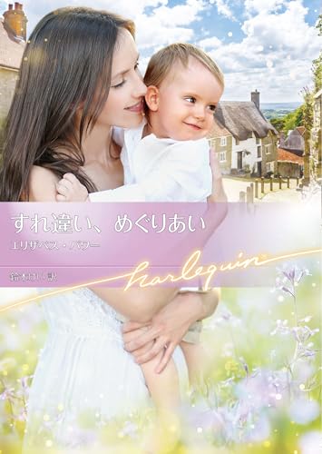 すれ違い、めぐりあい