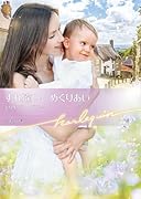 すれ違い、めぐりあい