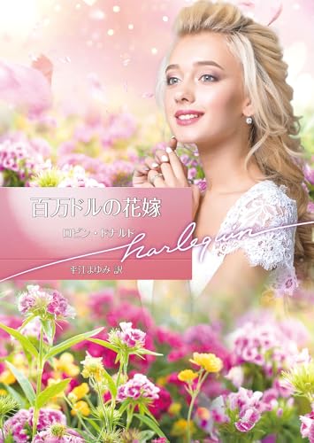 百万ドルの花嫁