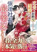 恋愛も結婚もお断りだったのに、強運社長の最幸愛から逃れられません