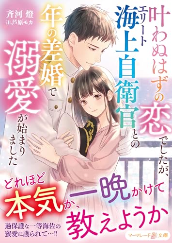叶わぬはずの恋でしたが、エリート海上自衛官との年の差婚で溺愛が始まりました