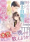 叶わぬはずの恋でしたが、エリート海上自衛官との年の差婚で溺愛が始まりました