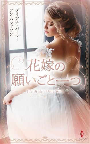 花嫁の願いごと一つ