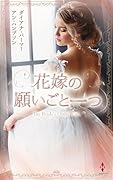 花嫁の願いごと一つ