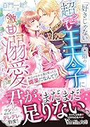 「好きじゃない」が口癖の超ツンデレ王太子に激甘溺愛されました〜本心がわかる薬と思ったら媚薬だなんて!!〜