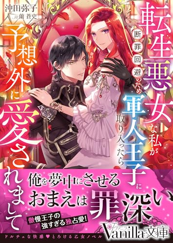 転生悪女な私が断罪回避のため軍人王子に取り入ったら予想外に愛されまして