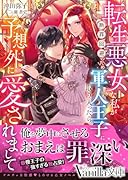 転生悪女な私が断罪回避のため軍人王子に取り入ったら予想外に愛されまして