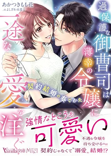 過保護な御曹司は薄幸の令嬢に一途な愛を注ぐ〜契約結婚の奏でかた〜