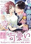 過保護な御曹司は薄幸の令嬢に一途な愛を注ぐ〜契約結婚の奏でかた〜