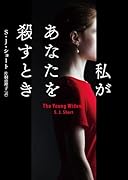私があなたを殺すとき