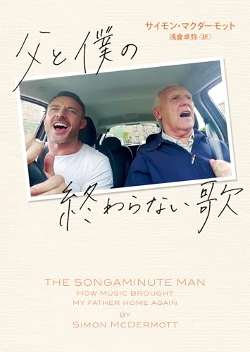 父と僕の終わらない歌