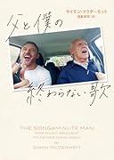 父と僕の終わらない歌