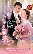 公爵の手つかずの新妻