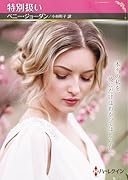 特別扱い