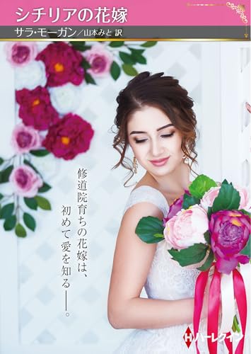 シチリアの花嫁