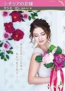 シチリアの花嫁