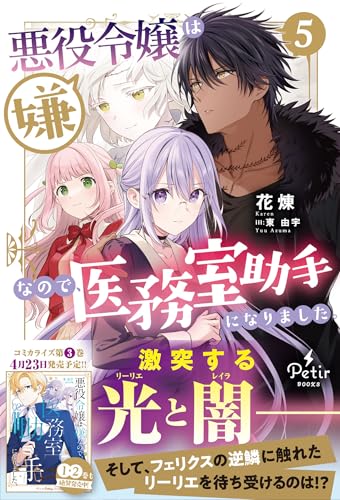 悪役令嬢は嫌なので、医務室助手になりました。5