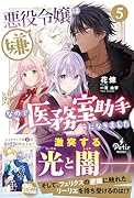 悪役令嬢は嫌なので、医務室助手になりました。5