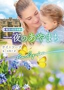 一夜のあやまち