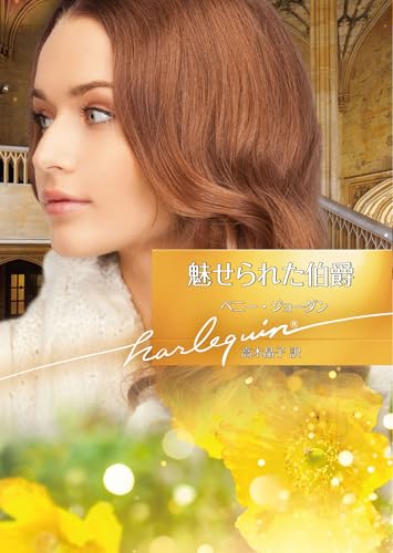 魅せられた伯爵