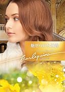 魅せられた伯爵