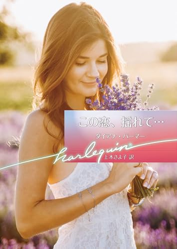 この恋、揺れて…