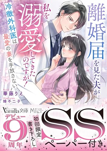 離婚届を見た夫が私を溺愛してきたのですが!〜冷徹外科医は最愛の妻を手放さない〜