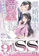 離婚届を見た夫が私を溺愛してきたのですが!〜冷徹外科医は最愛の妻を手放さない〜