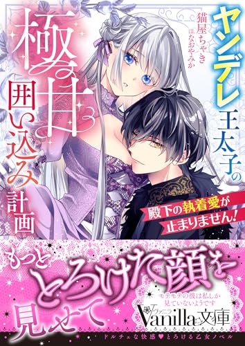 殿下の執着愛が止まりません!〜ヤンデレ王太子の極甘囲い込み計画〜