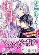 殿下の執着愛が止まりません!〜ヤンデレ王太子の極甘囲い込み計画〜