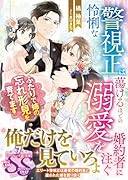 怜悧な警視正は蕩けるほどの溺愛を婚約者に注ぐ〜ふたりで姉の忘れ形見を育てます〜