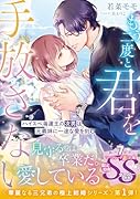 もう二度と君を手放さない〜ハイスぺ海運王の次男は元義妹に一途な愛を刻む〜