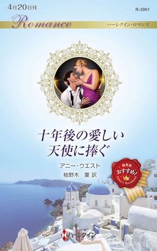 十年後の愛しい天使に捧ぐ