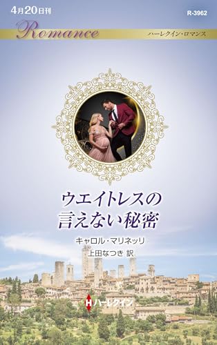 ウエイトレスの言えない秘密